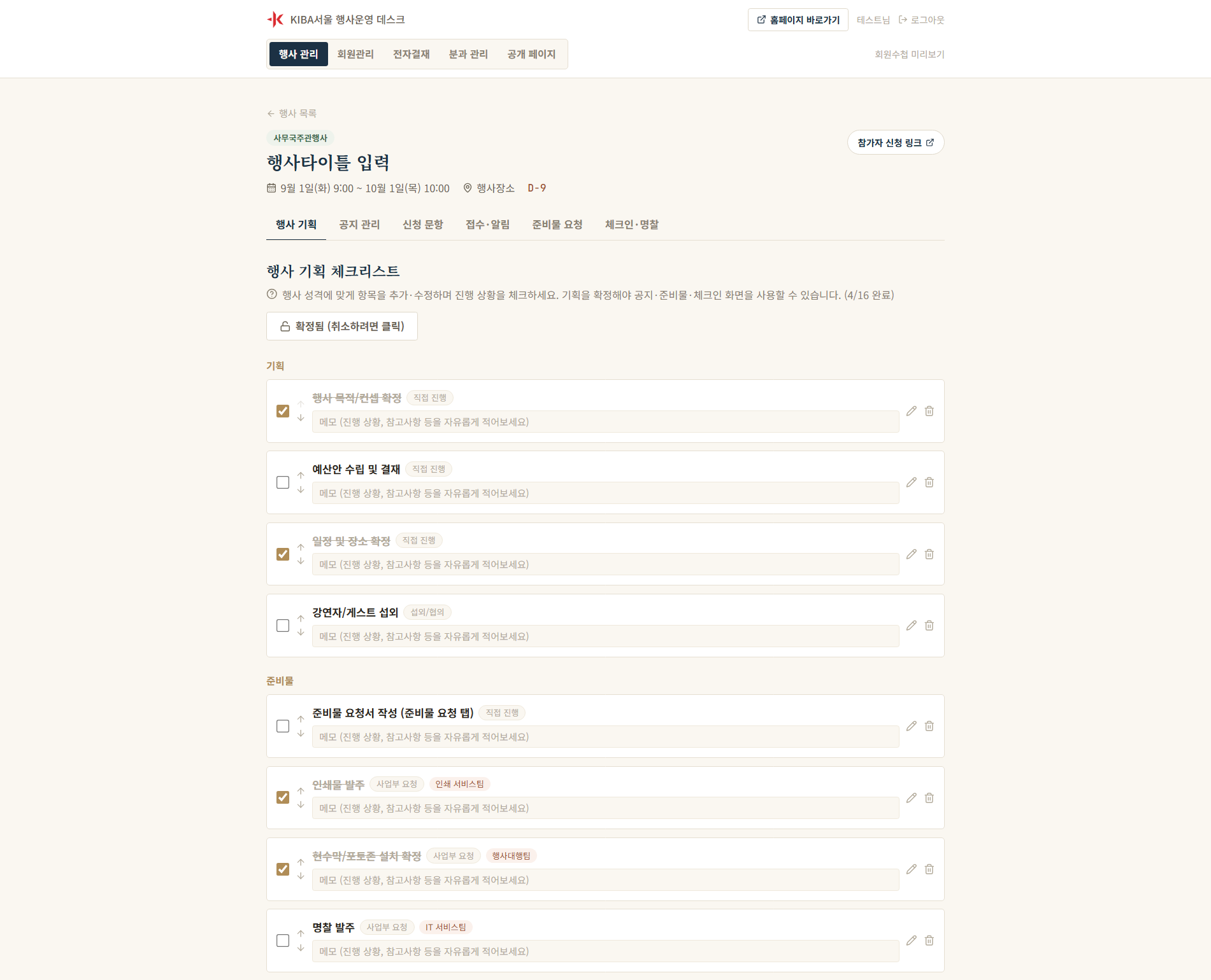 KIBA서울 행사 기획 체크리스트 화면