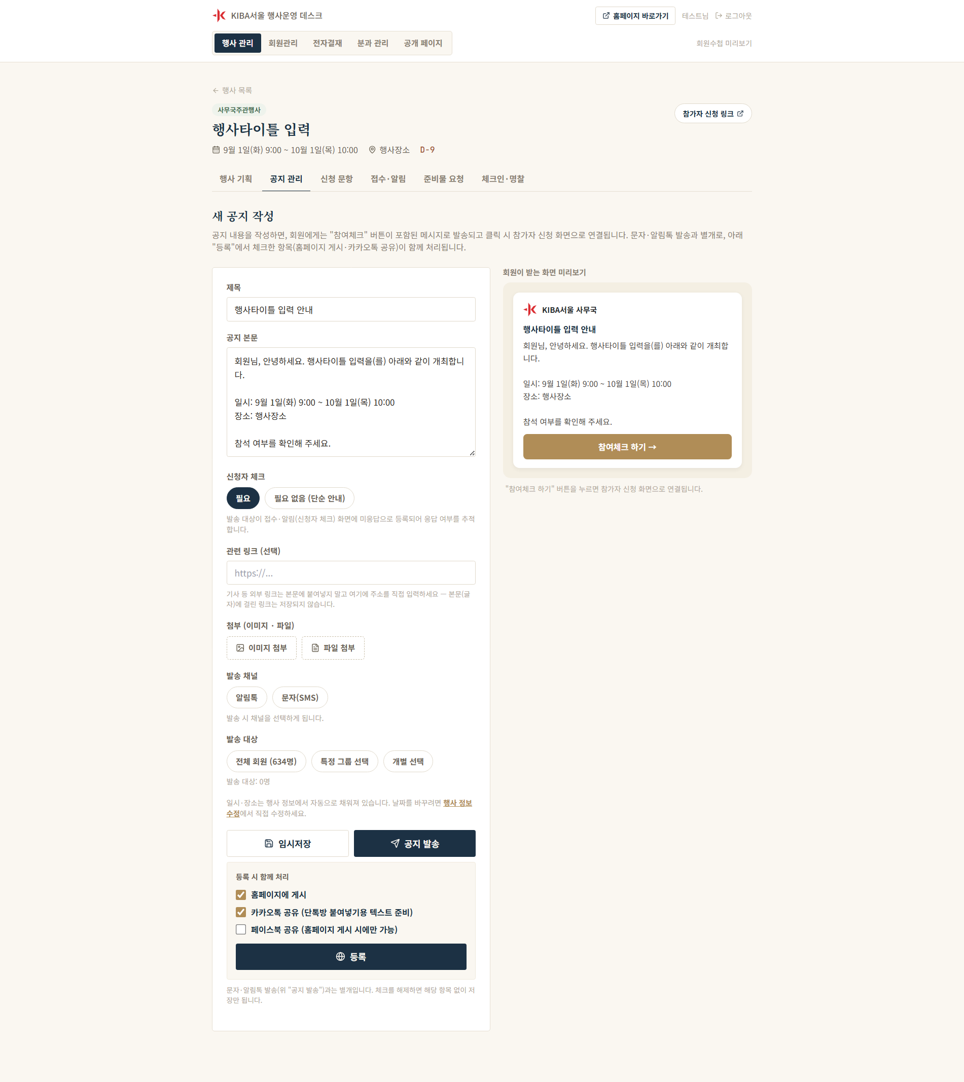 KIBA서울 공지 작성 화면